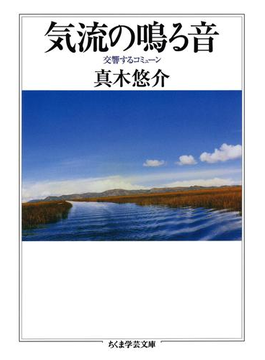 『気流の鳴る音　──交響するコミューン』真木悠介（著）