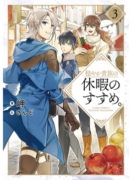 穏やか貴族の休暇のすすめ。3【電子書籍限定書き下ろしSS付き】