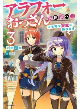 アラフォーおっさん異世界へ!! でも時々実家に帰ります 3