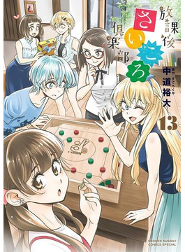 放課後さいころ倶楽部 13
