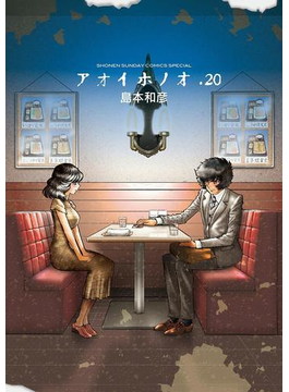 アオイホノオ 20