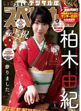 ビッグコミックスペリオール 2019年1号(2018年12月14日発売)