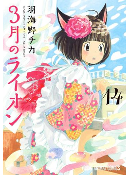 3月のライオン(14)
