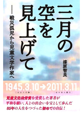 三月の空を見上げて 戦災孤児から児童文学作家へ