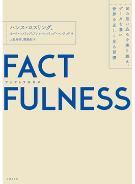 『FACTFULNESS 10の思い込みを乗り越え、データを基に世界を正しく見る習慣』ハンス・ロスリングほか（著）上杉周作・関美和（訳）