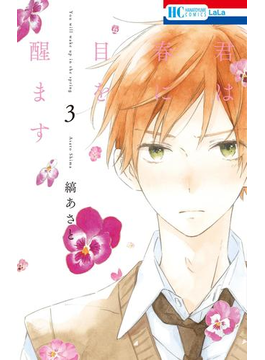 君は春に目を醒ます (3)