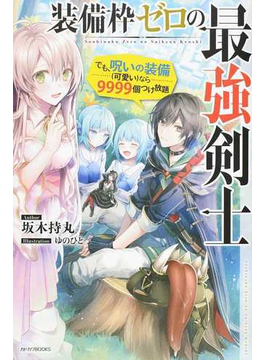 装備枠ゼロの最強剣士 でも、呪いの装備(可愛い)なら9999個つけ放題 (カドカワBOOKS)