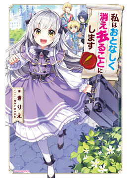 私はおとなしく消え去ることにします (カドカワBOOKS)