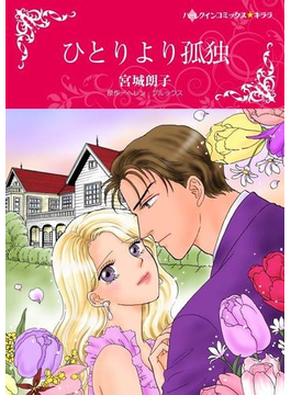 ひとりより孤独