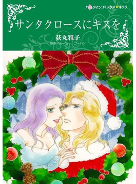 サンタクロースにキスを