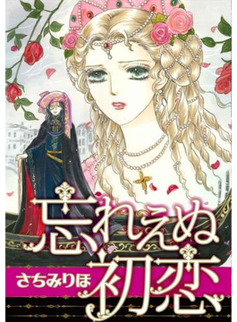 忘れえぬ初恋