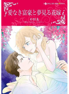 愛なき富豪と夢見る花嫁