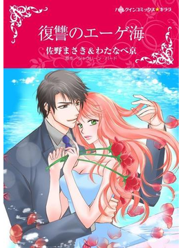 復讐のエーゲ海