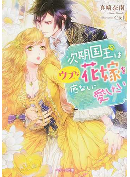 (仮)さめない夢の中で、華やかな恋を紡ぐ (ベリーズ文庫)