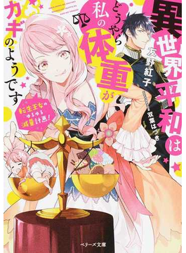 (仮)マリーナ☆ダイエット (ベリーズ文庫)
