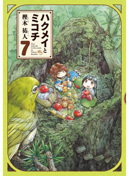 ハクメイとミコチ 7巻