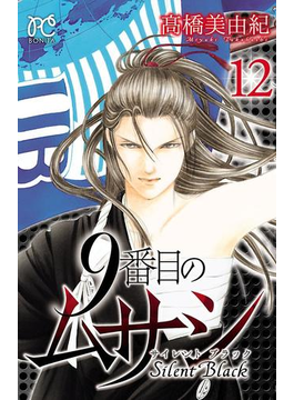 9番目のムサシ サイレント ブラック 12