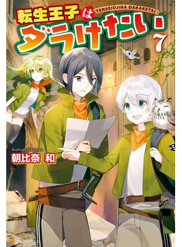 転生王子はダラけたい7