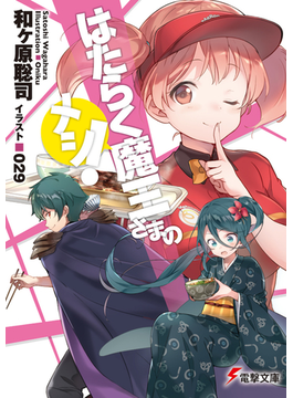 はたらく魔王さまのメシ! (電撃文庫)