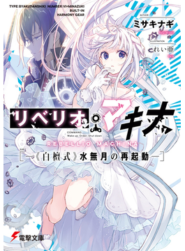 リベリオ・マキナ ―《白檀式》水無月の再起動― (電撃文庫)