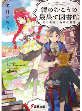 鏡のむこうの最果て図書館 光の勇者と偽りの魔王 (電撃文庫)