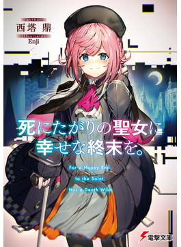 死にたがりの聖女に幸せな終末を。 (電撃文庫)