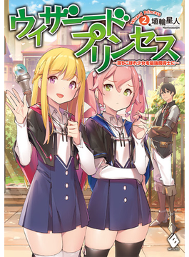 ウィザードプリンセス 〜落ちこぼれ少女を最強魔導士に〜 2 (MFブックス)