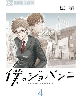 僕のジョバンニ 4
