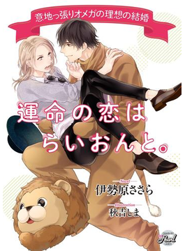 運命の恋はらいおんと。~意地っ張りオメガの理想の結婚~