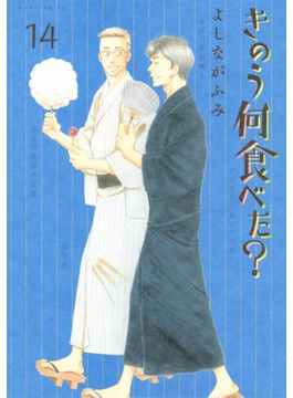きのう何食べた?(14)