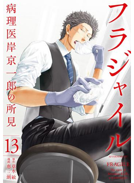 フラジャイル 病理医岸京一郎の所見(13)