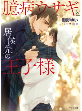 臆病ウサギと居候先の王子様【SS付き電子限定版】
