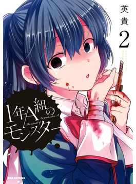 1年A組のモンスター(2)