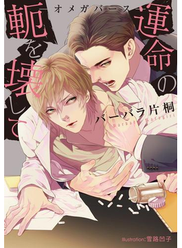 運命の軛を壊して -オメガバース-【イラスト付】