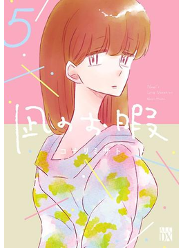 凪のお暇 5