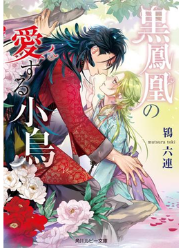 黒鳳凰の愛する小鳥【電子特別版】