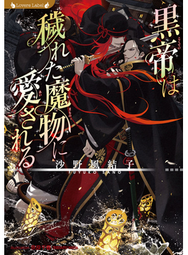 黒帝は穢れた魔物に愛される