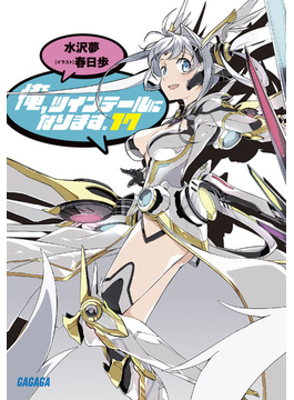 俺、ツインテールになります。 17 (ガガガ文庫)