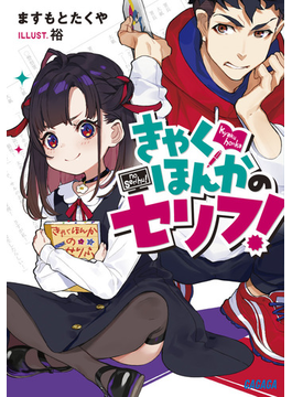 きゃくほんかのセリフ! (ガガガ文庫)