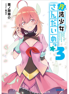 魔法少女さんだいめっ☆ 3 (ガガガ文庫)