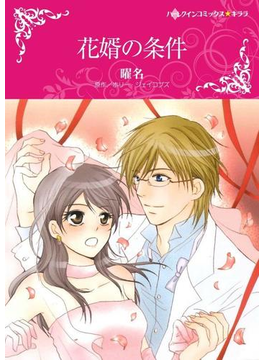 花婿の条件
