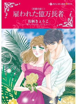雇われた億万長者