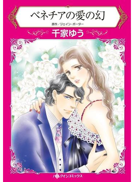 ベネチアの愛の幻