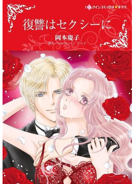 復讐はセクシーに