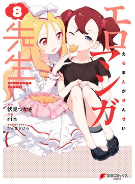 エロマンガ先生(8)