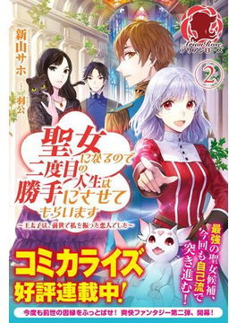 聖女になるので二度目の人生は勝手にさせてもらいます ~王太子は、前世で私を振った恋人でした~ 2