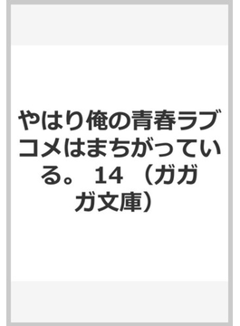 やはり俺の青春ラブコメはまちがっている。 14 (ガガガ文庫)