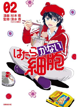 はたらかない細胞(2)