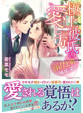 極上彼氏の愛し方~溺甘上司は嫉妬深い~