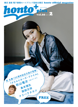 ［無料］honto＋（ホントプラス）vol.66 2019年2月号